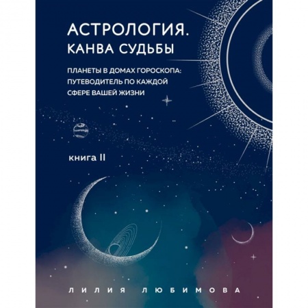 Астрология, книга Астрология. Канва судьбы