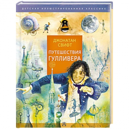 Проза для детей, книга Путешествия Гулливера