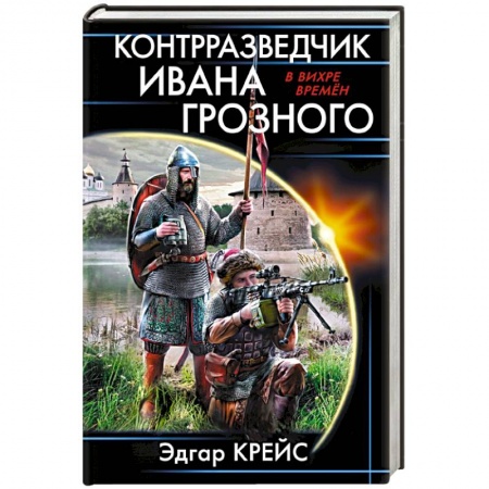 Фантастика, фэнтези, книга Контрразведчик Ивана Грозного