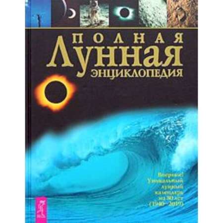 Книги, книга Полная лунная энциклопедия.