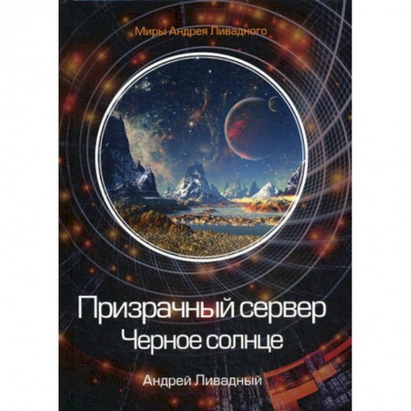 Фантастика, фэнтези, книга Призрачный сервер. Черное солнце