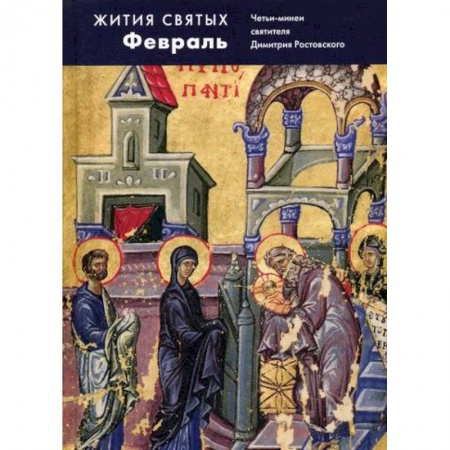 Православие, книга Жития святых (четьи-минеи) святителя Димитрия Ростовского