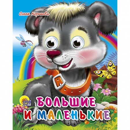 Книги, книга Глазки-мини. Большие и маленькие