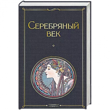 Классика, современная литература, книга Серебряный век