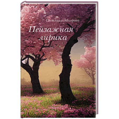 Классика, современная литература, книга Пейзажная лирика