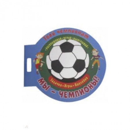 Досуг, творчество и кулинария, книга Футбол. Мы чемпионы