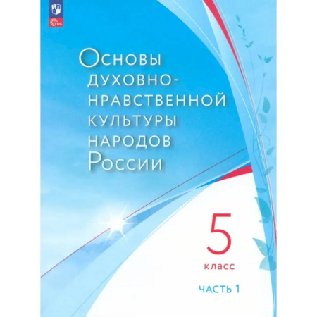 Школьникам и абитуриентам, книга Основы духовно-нравственной культуры народов России. 5 класс. В 2 частях. Часть 1. ФГОС
