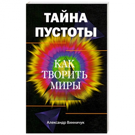 Эзотерические учения, книга Тайна пустоты. Как творить миры