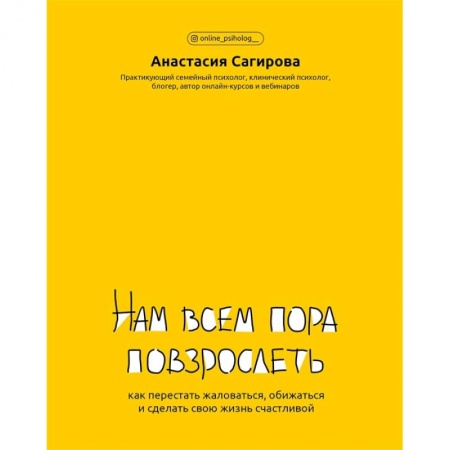 Общественные и гуманитарные науки, книга Нам всем пора повзрослеть:как перестать жаловаться