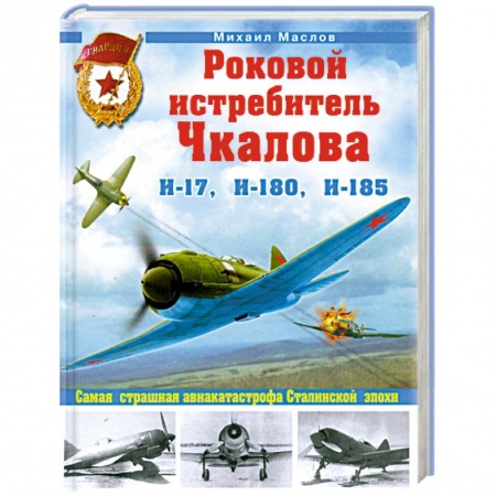 Книги, книга Роковой истребитель Чкалова. Самая страшная авиакатастрофа Сталинской эпохи