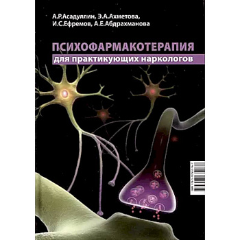 Психофармакотерапия для практикующих наркологов Психофармакотерапия для практикующих наркологов