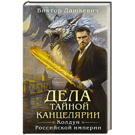 Детективы, триллеры, книга Дела Тайной канцелярии