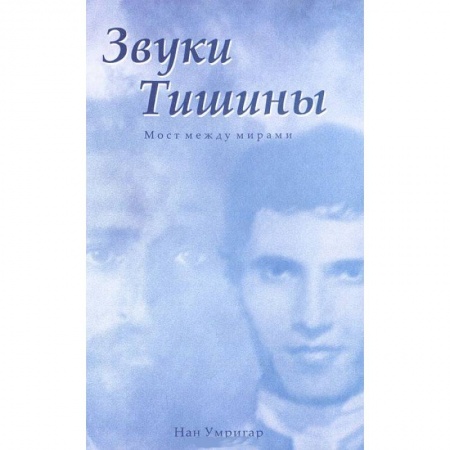 Книги, книга Звуки тишины