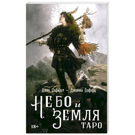 Гадания, толкования снов, книга Книга ТАРО НЕБО И ЗЕМЛЯ