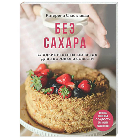 Здоровое и раздельное питание, книга Без сахара. Сладкие рецепты без вреда для здоровья и совести