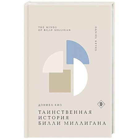 Классика, современная литература, книга Таинственная история Билли Миллигана