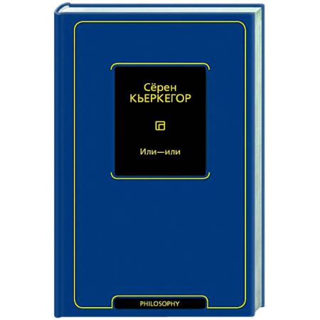 Общественные и гуманитарные науки, книга Или - или