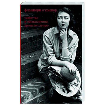 Общественные и гуманитарные науки, книга Таинства и обыкновения. Проза по случаю