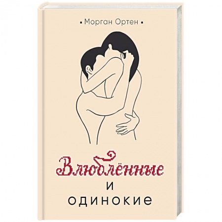 Книги, книга Влюбленные и одинокие