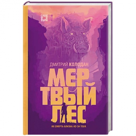 Фантастика, фэнтези, книга Мертвый лес