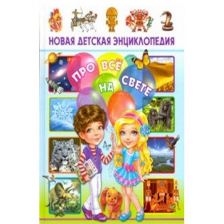 Познавательная литература, книга Новая детская энциклопедия про все на свете