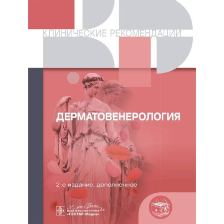 книга Дерматовенерология с доставкой по Франции Медицинские энциклопедии и справочники, книга Дерматовенерология