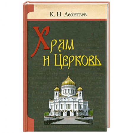 Книги, книга Храм и Церковь