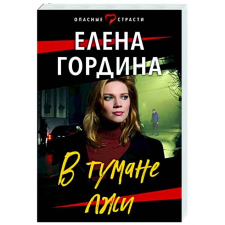 Детективы, триллеры, книга В тумане лжи