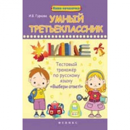 Книги, книга Умный третьеклассник: тестовый тренажер по русскому языку 'Выбери ответ!'