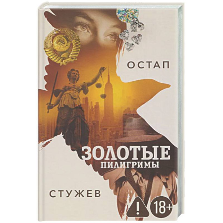 Детективы, триллеры, книга Золотые пилигримы