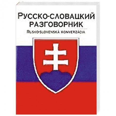 Книги, книга Русско-словацкий разговорник