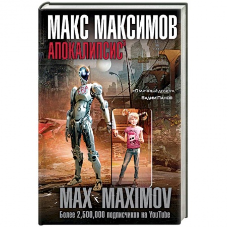 Фантастика, фэнтези, книга Апокалипсис