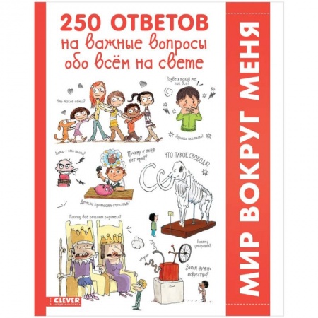 Познавательная литература, книга 250 ответов на важные вопросы обо всём на свете