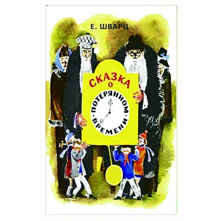 Проза для детей, книга Сказка о потерянном времени