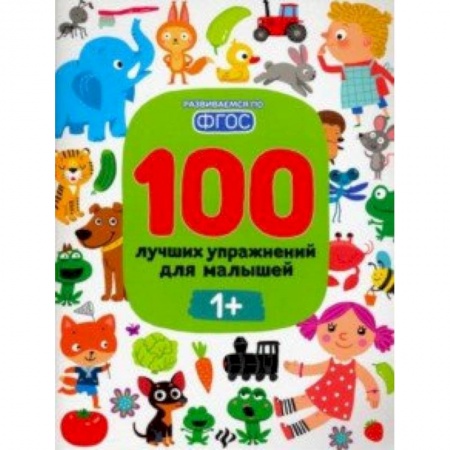 Досуг, творчество и кулинария, книга 100 лучших упражнений для малышей. 1+. ФГОС