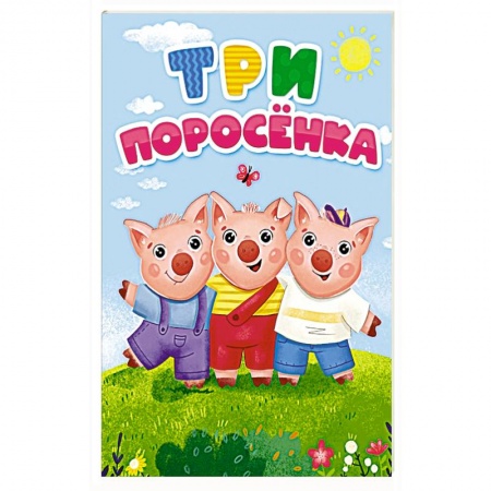 Сказки, книга Три поросенка