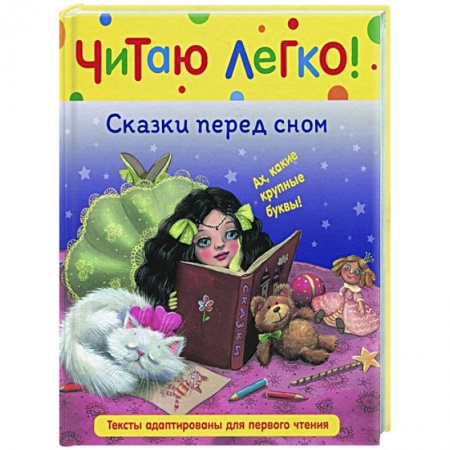 Книги для дошкольников (4-6 лет), книга Сказки перед сном