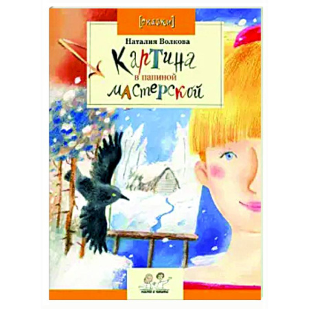 Проза для детей, книга Картина в папиной мастерской