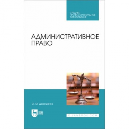 Общественные и гуманитарные науки, книга Административное право. Учебник
