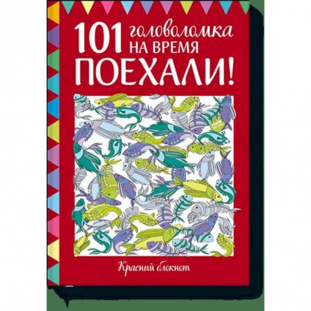 Досуг, творчество и кулинария, книга Поехали! 101 головоломка на время. Красный блокнот