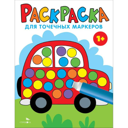 Досуг, творчество и кулинария, книга Раскраска для точечных маркеров. Машина. Выпуск 5