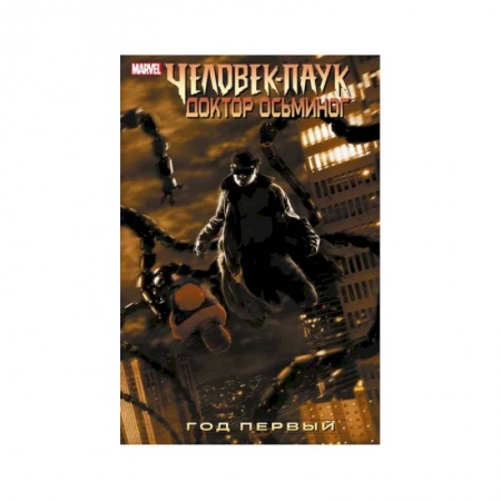 Развлечения. Праздники. Юмор, книга Человек-Паук. Доктор Осьминог. Год первый