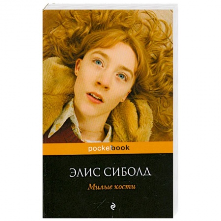 Книги, книга Милые кости