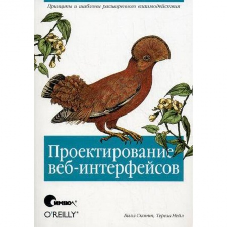 Книги, книга Проектирование веб-интерфейсов