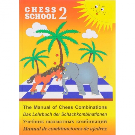 Спорт. Фитнес, книга Учебник шахматных комбинаций. Том 2