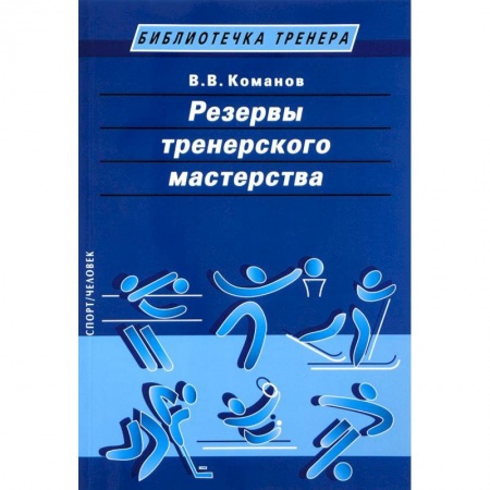 Спорт. Фитнес, книга Резервы тренерского мастерства