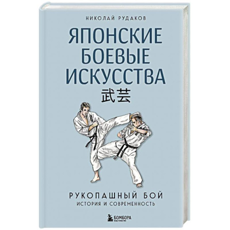 Спорт. Фитнес, книга Японские боевые искусства. Рукопашный бой. История и современность