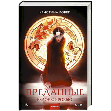 Фантастика, фэнтези, книга Преданные. Белое с кровью