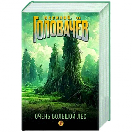 Фантастика, фэнтези, книга Очень Большой Лес. Том 1