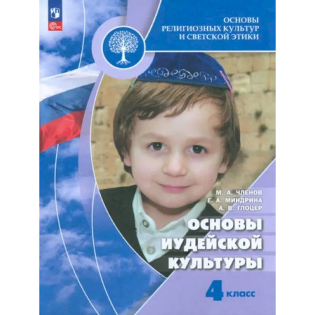 Школьникам и абитуриентам, книга Основы иудейской культуры. 4 класс. Учебник
